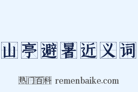 山亭避暑近义词是什么意思的图片